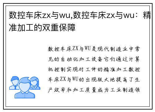 数控车床zx与wu,数控车床zx与wu：精准加工的双重保障