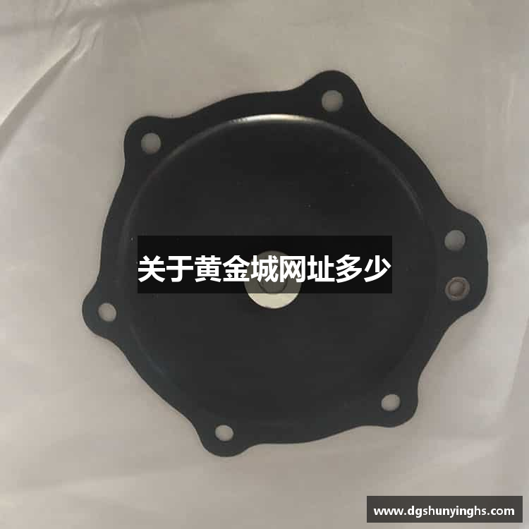 关于黄金城网址多少